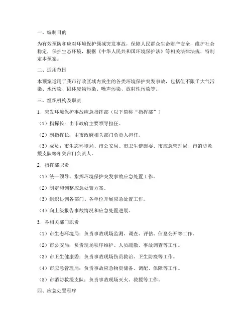 环境保护突发事故应急预案