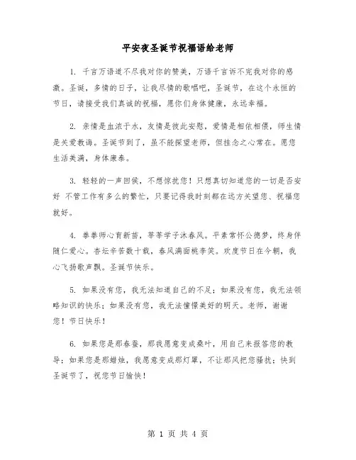 平安夜圣诞节祝福语给老师（2篇）