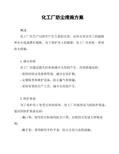 化工厂防尘措施方案