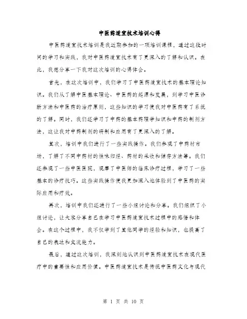 中医药适宜技术培训心得(4篇)