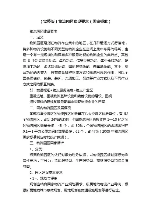 （完整版）物流园区建设要求（国家标准）