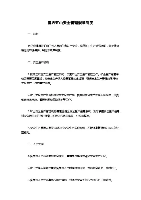 露天矿山安全管理规章制度