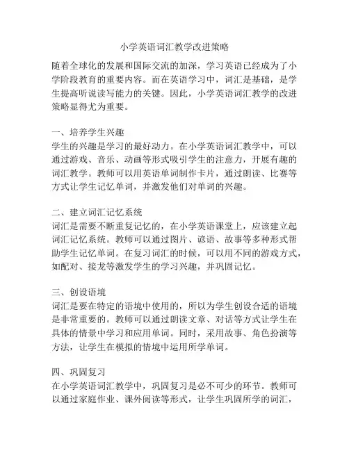 小学英语词汇教学改进策略