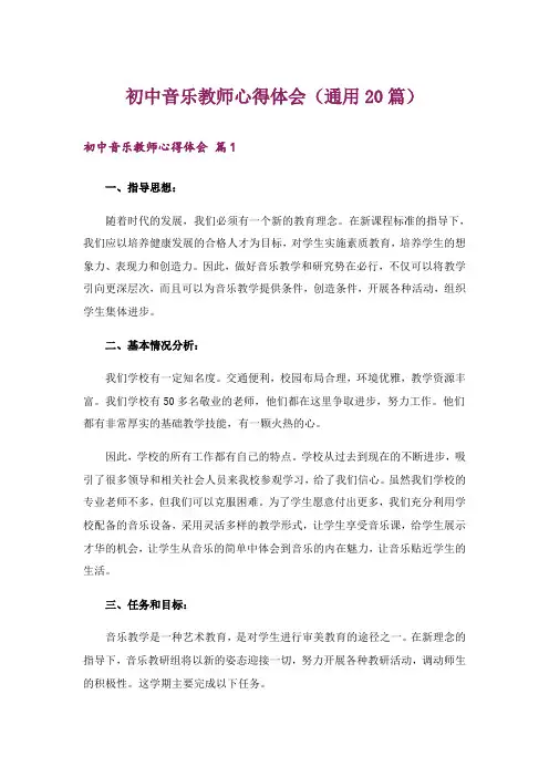 初中音乐教师心得体会(通用20篇)