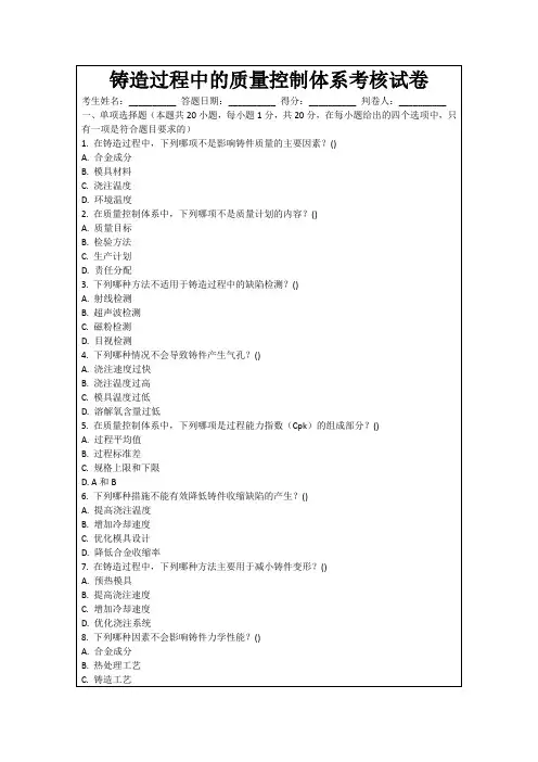 铸造过程中的质量控制体系考核试卷