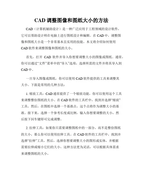 CAD调整图像和图纸大小的方法