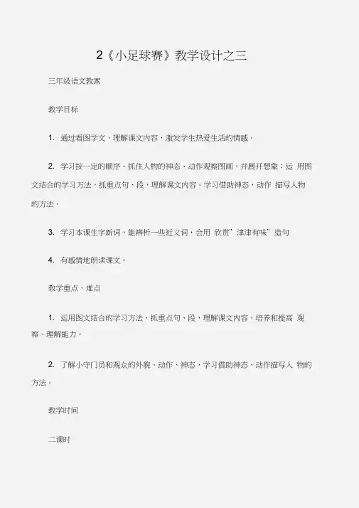 (三年级语文教案)2《小足球赛》教学设计之三