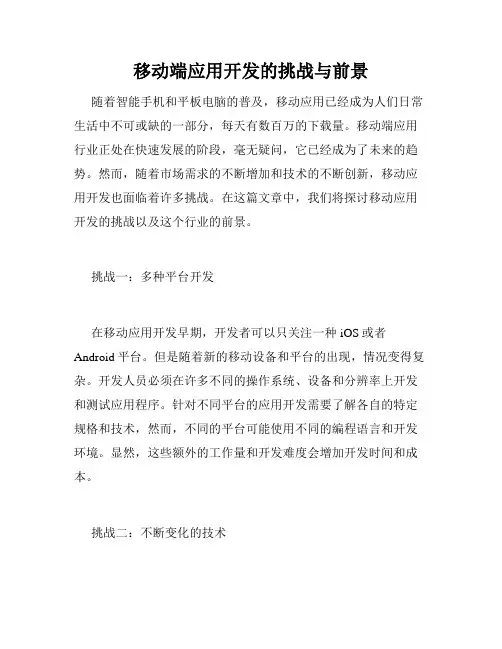 移动端应用开发的挑战与前景