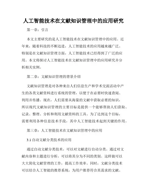 人工智能技术在文献知识管理中的应用研究