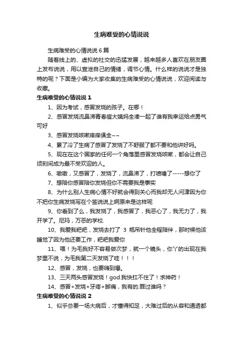 生病难受的心情说说6篇