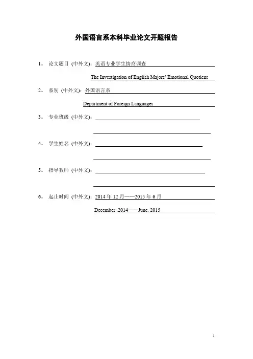 英语专业情商调查开题报告
