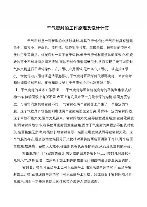 干气密封的工作原理及设计计算
