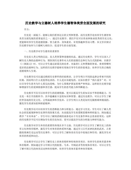历史教学与立德树人培养学生德智体美劳全面发展的研究