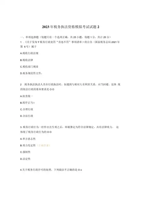 2023年税务执法资格模拟考试试题2