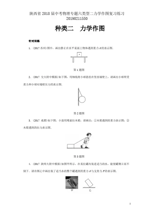 陕西省2018届中考物理专题六类型二力学作图复习练习20190211550