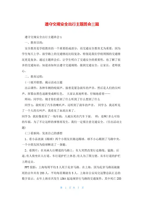 遵守交规安全出行主题班会三篇