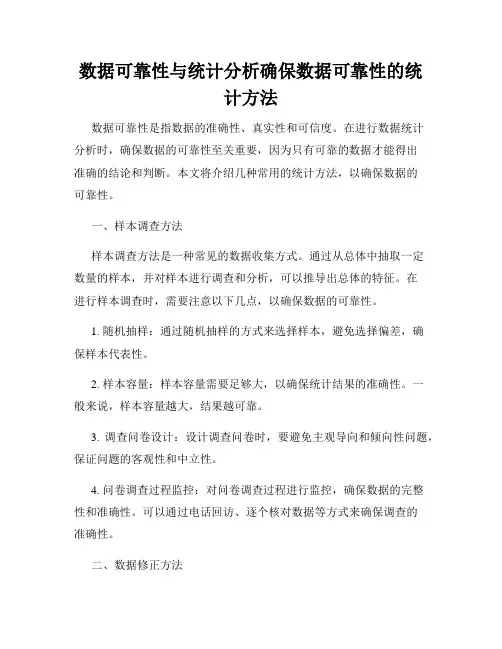 数据可靠性与统计分析确保数据可靠性的统计方法