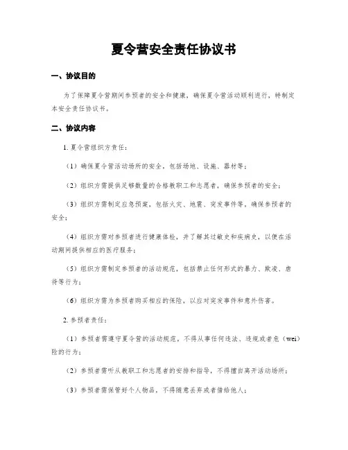夏令营安全责任协议书