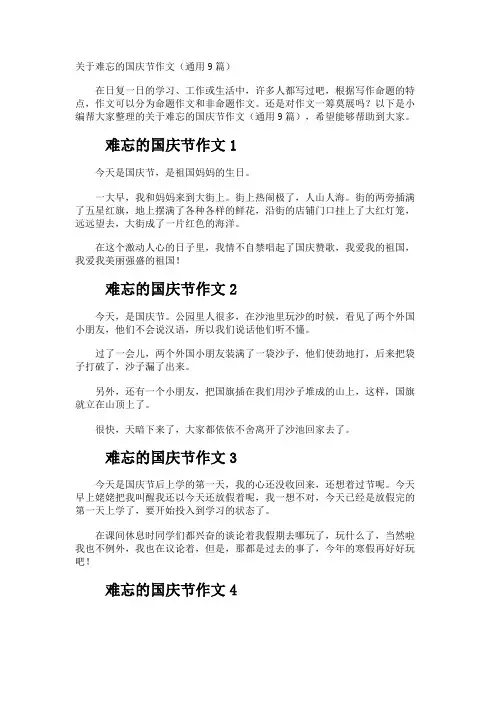 难忘的国庆节作文