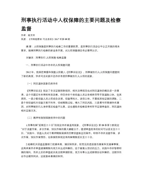 刑事执行活动中人权保障的主要问题及检察监督