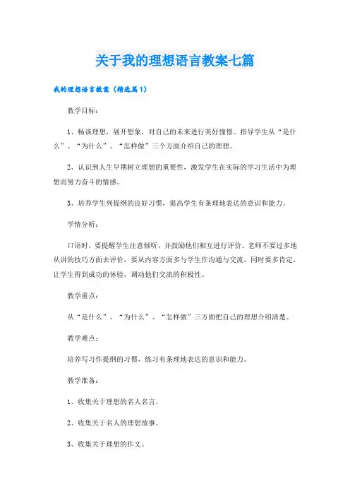 关于我的理想语言教案七篇