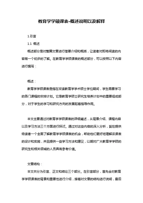 教育学学硕课表-概述说明以及解释