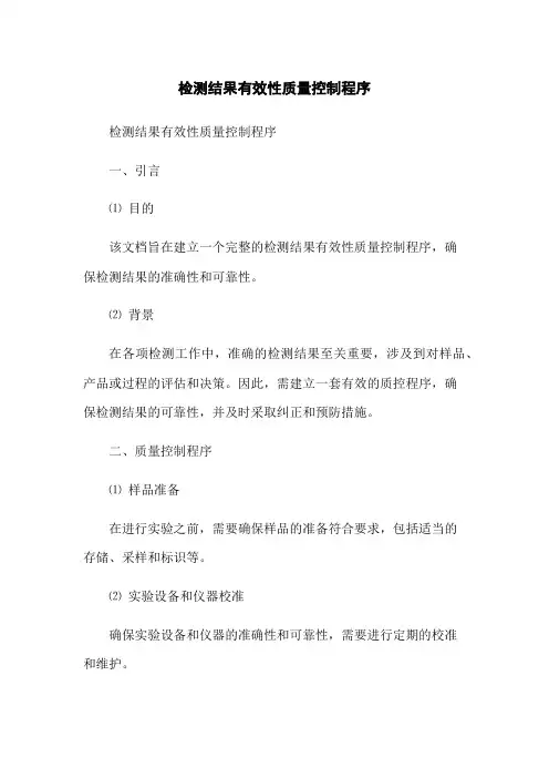 检测结果有效性质量控制程序