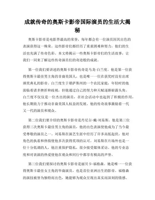 成就传奇的奥斯卡影帝国际演员的生活大揭秘
