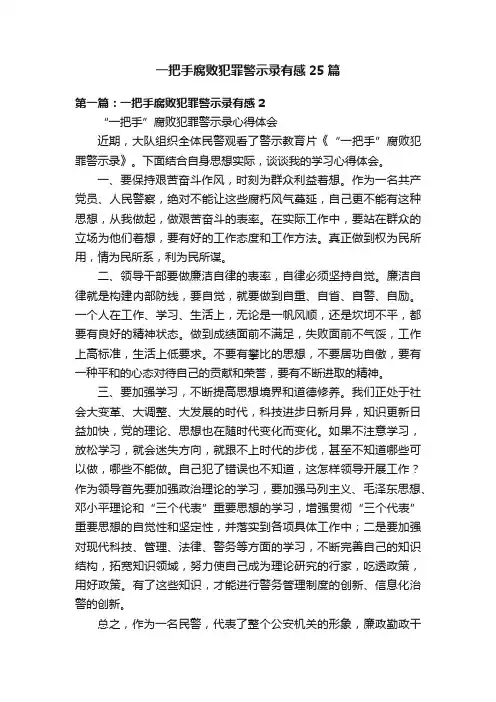 一把手腐败犯罪警示录有感25篇
