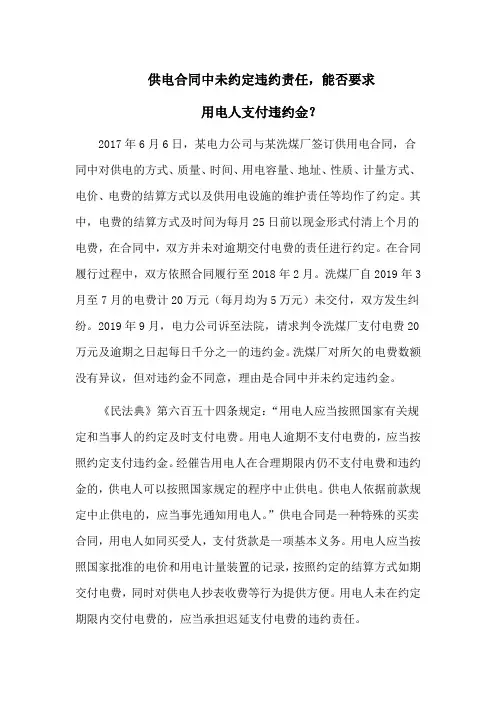 供电合同中未约定违约责任,能否要求用电人支付违约金？