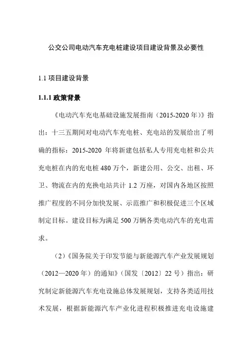 公交公司电动汽车充电桩建设项目建设背景及必要性