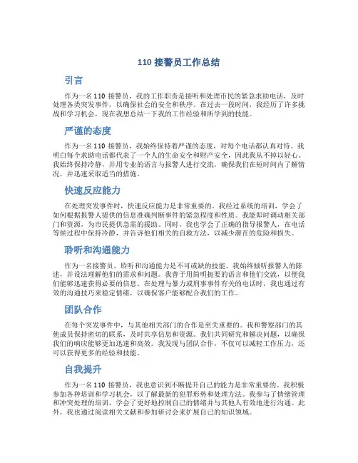 110接警员工作总结