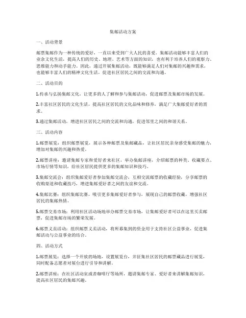 集邮活动方案