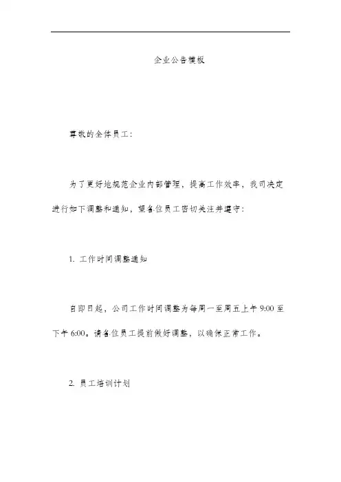 企业公告模板
