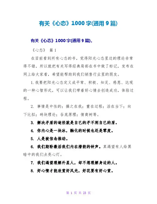 有关《心态》读后感1000字(通用9篇)