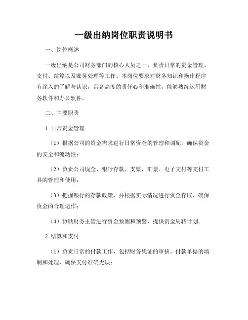 一级出纳岗位职责说明书