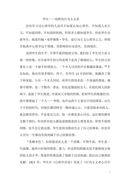 华生——纯粹的行为主义者