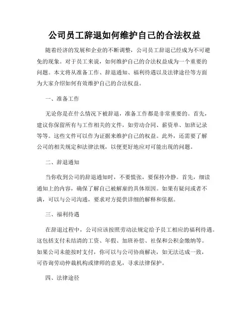 公司员工辞退如何维护自己的合法权益