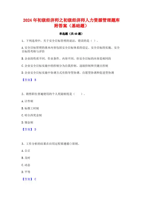 2024年初级经济师之初级经济师人力资源管理题库附答案(基础题)