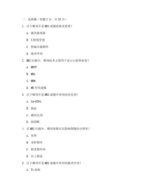 MRI模拟试题+答案