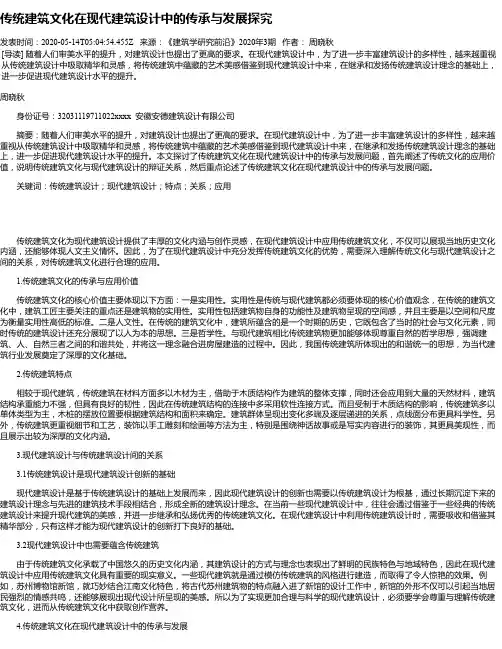 传统建筑文化在现代建筑设计中的传承与发展探究