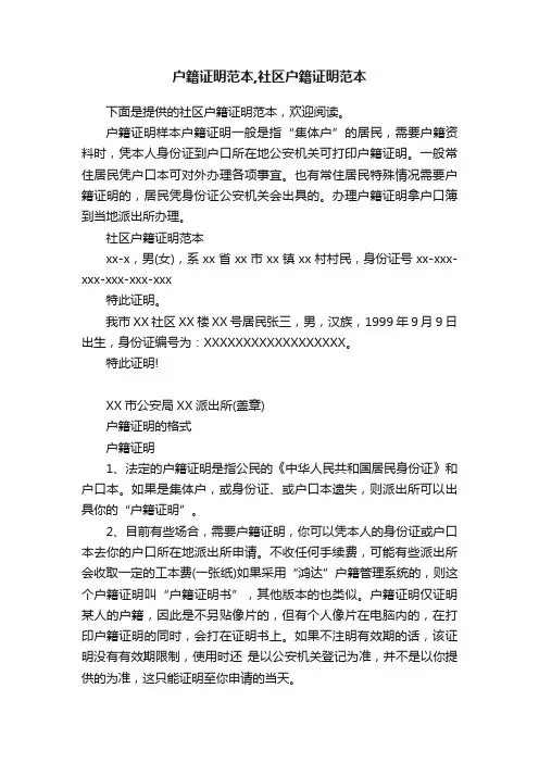 户籍证明范本,社区户籍证明范本