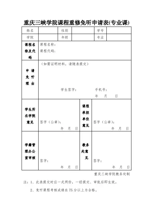 重庆三峡学院课程重修免听申请表(专业课)
