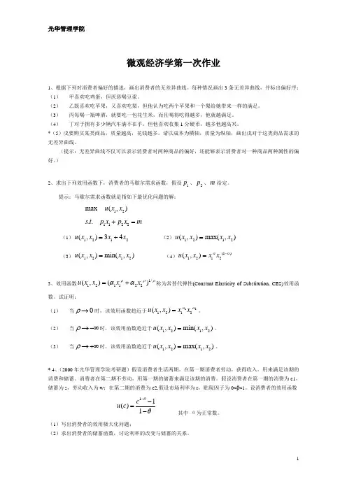 微观经济学第一次作业