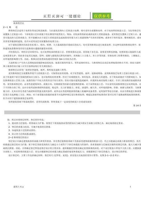 换填垫层法(建筑土木)