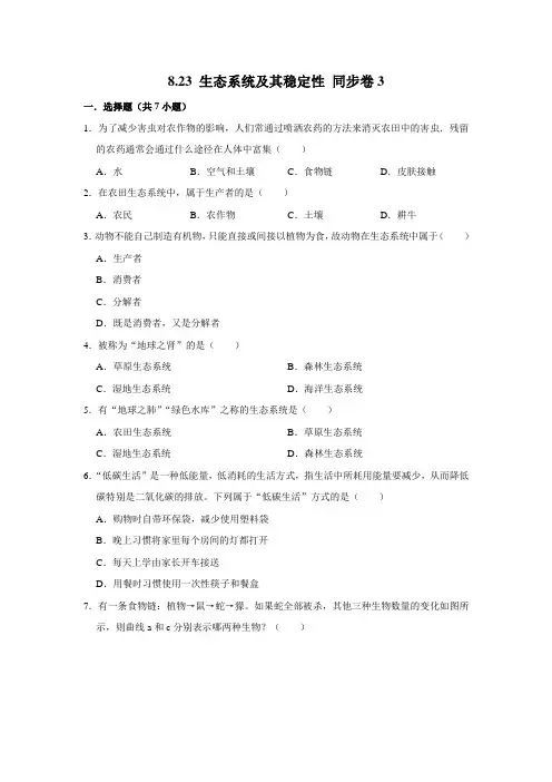 北师大版生物八年级下册生态系统及其稳定性