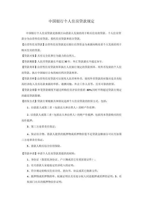 中国银行个人住房贷款规定