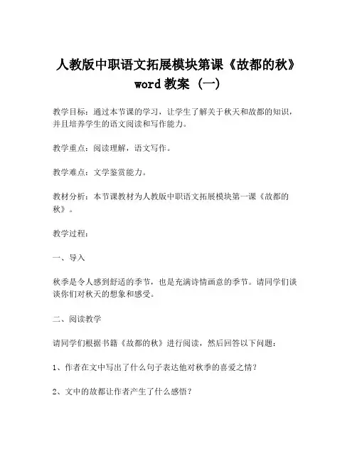 人教版中职语文拓展模块第课《故都的秋》word教案 (一)