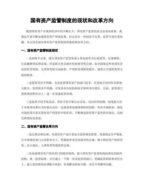 国有资产监管制度的现状和改革方向