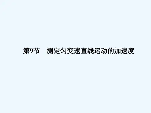 测定匀变速直线运动的加速度